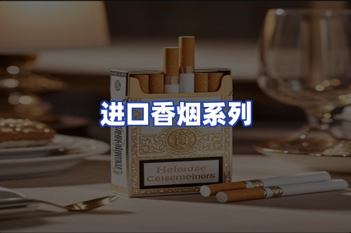 进口香烟系列